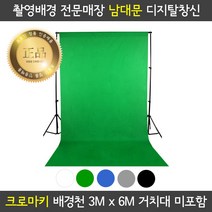 프로딘 크로마키 천 촬영 배경천 3x6m 색상다양 개인방송 장비 유튜브 동영상 배경 스튜디오 사진 촬영 배경지, 3m x 6m, 화이트
