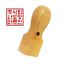 도장마트 회사 직인도장 사각 인장 직인 흑인조 화양목, 흑인조직인9푼, 전서체