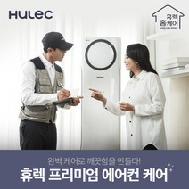 [휴렉] 프리미엄 홈케어 서비스 천정형 1 2Way 에어컨청소, 상세 설명 참조, 상세 설명 참조
