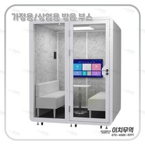 방음부스 노래방부스 가정용공부방 이치무역, 구매전 042-710-5311로 연락주세요, 1개