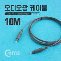 오디오 광 케이블시리즈 10M Gray / 각각 직경 20mm, 본상품선택