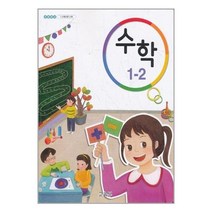 초등학교 교과서 수학 1-2 (2022년)