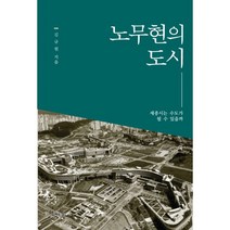 밀크북 노무현의 도시 세종시는 수도가 될 수 있을까, 도서