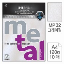아이도매/삼원 메탈OA용지(MP32.그레이펄-A4-120g-10매), 없음