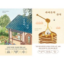 달팽이 식당 + 라이온의 간식 세트 (전2권)