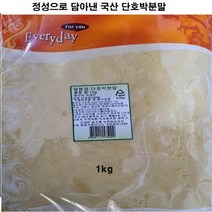 달달한 간식 정성담은 단호박분말1kg호박죽 호박죽가루 요양식호박죽 애호박 늙은호박 단호박가루 단호박죽 호박죽팩, 본상품