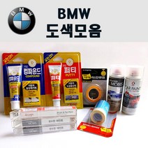 수입차 BMW 붓펜 카페인트 스프레이 자동차 차량용 300 알파인화이트 354 타이탄실버 475 블랙사파이어 A72 카쉬미르실버 A75 멜보른레드 A83 글래시어실버 A92 오리온, 퍼티/빠데(제일)