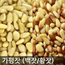 2021 가평잣 1kg 햇잣 선택/최근탈각/백잣/황잣/국산잣/하양마트, 황잣1kg(오동나무), 1개