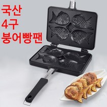 국산 붕어빵 팬 4구 붕어빵팬 붕어빵틀 기계 틀 양면팬 동우리빙아트 이지쿠커 EasyCooker 홈베이킹