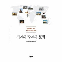 세계의 장례와 문화 장례문화로 보는 세계인의 삶과 죽음, 상품명