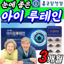 눈에 좋은 루테인 마리골드 빌베리 추출물 분말 가루 결명자 로돕신 뉴테인 루테린 눈 건강 영양제 토코페롤 뉴테인 누태인 정건당 루테닌 루테린 40대 50대 60대 남성 여성 성인