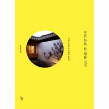 작은 한옥 한 채를 짓다, 상품명