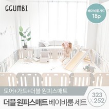 꿈비 323x252 더블원피스 베이비룸 세트 (항균일반매트+가드), 단품