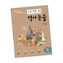 기적의 역사 논술 1권 선사~남북국 / 길벗스쿨 책