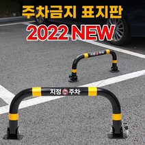주차금지펜스 불법주차방지 안내주의 표지판, 01.개별열쇠형(콘크리트용 앙카8P), 01.개별열쇠형(콘크리트용앙카8P)