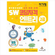영진닷컴 이기적 SW코딩자격 2급 엔트리 + 미니수첩 증정