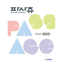 파사쥬 국어영역 종합편, 미래엔