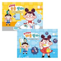 위생교육 활동북(손씻기+양치)/팝업북/스티커북