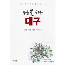 능금꽃 피는 대구:고담대구 탈출 캠페인, 생각나눔, 이재용,이대영,이원철,박성철 공저
