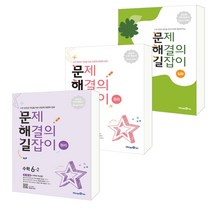 [선택구매] 문제 해결의 길잡이 원리 심화 수학 1 2 3 4 5 6 학년 / 수학 상위권 진입을 위한 문장제 해결력 강화, 문제 해결의 길잡이 심화 수학 6학년