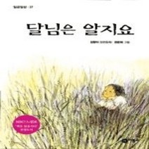 [개똥이네][중고-중] 달님은 알지요 (개정판)