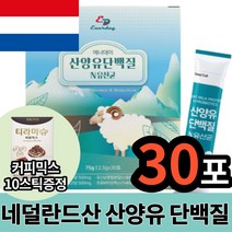 네덜란드산 산양유 단백질 산양 우유 고함량 초유 유청 단백 프로틴 모유 유래 유산균 보충제 분말 가루 쉐이크 어른 분유 액상 파우더 스틱 물 에타먹는 장 근육 건강 에좋은 식품, 1개 (6600원 할인)
