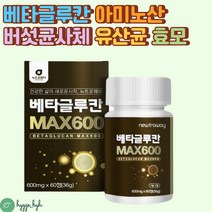 다당류 베타글루칸 글루타민 트립토판 이소말트 캡슐 600mgx60정 식이섬유 포도당 치커리분말 하루2알 50대 60대 70대 건강관리 진짜 추천 고함량 영지 표고 버섯 균사체