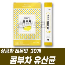 물대신 콤부차 상큼한 물에타먹는차 KOMBUCHA 유산균 상큼한레몬맛 스틱형 청량감 콤부차분말 사과초모식초 락토바실러스 불가리쿠스 람노서스 살리바리우스