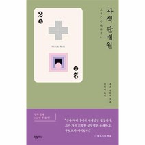 사색 판매원 - 호시 신이치 쇼트-쇼트 시리즈
