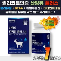 소화잘되는 밀크파우더 산양유100% 해썹인증 밀크칼슘 단백질정 씹어먹는 츄어블 BACC 분리유청단백 네덜란드산 노인단백질 근육보충제 뼈건강 시니어가루 할아버지 할머니 선물