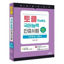 서준도서 토클 ToKL 국어능력인증시험 4주완성 기본서, etc/etc