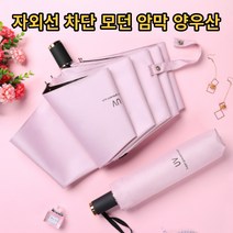 자외선 차단 암막 양우산 M자형 3단 접기 모던한 디자인
