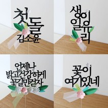 리본 꽃 토퍼 첫돌 백일 축하 아기 환갑 생신 파티 기념 봉투 이름 문구 제작 케이크토퍼, 4.가로세줄꽃토퍼, 추가