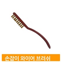 황동 플라스틱 브러쉬 녹제거 청소솔 찌든때 세척용품