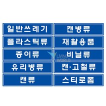 리빙월드 분리수거 스티커(대) 35cmx8.5cm, 캔고철류