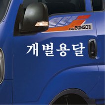 포터 영업용 화물차 용달 화물 스티커 화물차량 영업차량 내차꾸미기 개성, A타입, 옐로우