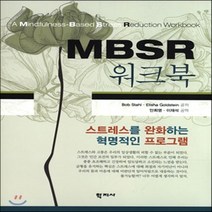새책-스테이책터 [MBSR 워크북]-밥 스탈 외 지음 안희영 외 옮김, MBSR 워크북
