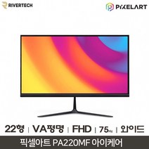 리버텍 PIXELART PA220MF 아이케어 프리싱크 75 모니터