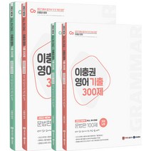 2022 이충권 영어 기출 300제 문법 + 독해 + 강의노트 세트 (전4권)