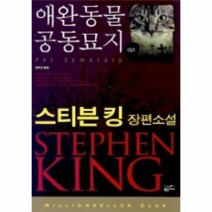 애완동물 공동묘지 상 033 밀리언셀러 클럽, 상품명