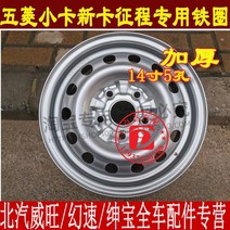 자동차휠 자동차휠17인치 자동차휠20인치 bbs휠 ssr휠 사제휠 원래 Wuling Rongguang 소형 트럭 강철 링 확장 버전 철 링 5 홀 단일 행 이중, 뒷바퀴 10.8cm+17575r14 타이어