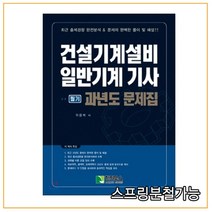 (학진) 2022 건설기계설비 일반기계 기사 필기 과년도 문제집, 3권으로 (선택시 취소불가)