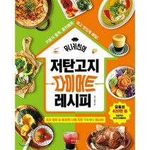 무니키친의 저탄고지 다이어트 레시피:요요 없이 늘 즐겁게! 나를 위한 키토제닉 레시피!, 베가북스, 무니키친(최문정)