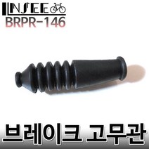 자전거 브레이크 고무관 주름고무 BRPR-146