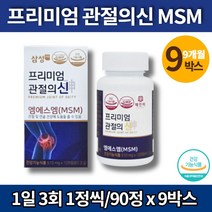 코스트코 삼성 MSM 먹는 식이 식용 유황 가루 군대 PX 허리 영양제 디메틸설폰 엠에스엔 프리미엄 조인트 서포트 관절의신 비타민D, 9박스