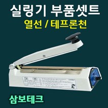 삼보테크 부품셋트 실링기열선 테프론천 소모품 비닐접착기부품 실링기천테이프 실링기부품셋트, SK310-5mm(열선2+테프론천2)