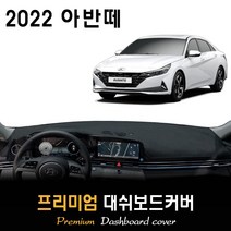 2022년 아반떼 CN7 대쉬보드커버 / 논슬립 썬커버, (스웨이드)원단 / (블랙)테두리, 센터스피커-(없음), 현대