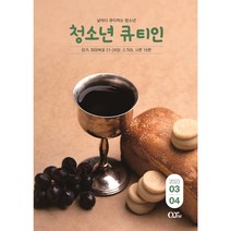 청큐 청소년큐티인 QTIN 2023년 3/4월