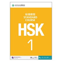 북경어언대학대(원서) 북경어언대학출판사 HSK 표준교재1 텍스트북 HSK1급시험대비 영문판 중국어교재 Standard Course1
