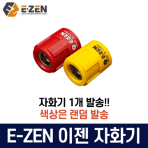 [ 4개당 비트날1개 증정! ] 이젠 국산 자화기 자력비트 자석링 전동드릴비트 드라이버자화 초강력자석 피스홀더 EQ-11